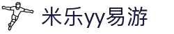 yy易游(中国)体育.官方网站-米乐